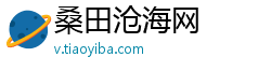 桑田沧海网